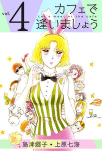 カフェで逢いましょう (4) 電子書籍版