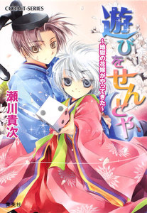 遊びをせんとや ～地獄の花嫁がやってきた～ 電子書籍版