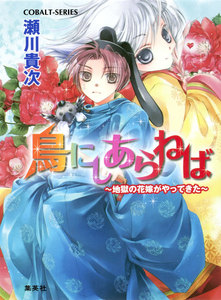 鳥にしあらねば ～地獄の花嫁がやってきた～ 電子書籍版
