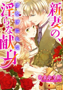 【電子オリジナル】新妻の、けなげにして淫らな献身【特典SS付】