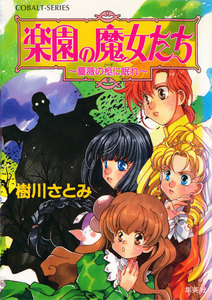 楽園の魔女たち ～薔薇の柩に眠れ～ 電子書籍版