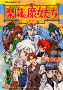 楽園の魔女たち ～ハッピー・アイランド～ 電子書籍版