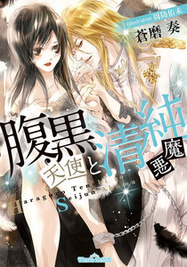 腹黒天使と清純悪魔 イラスト付 蒼磨奏 周防佑未 無料まんが 試し読みが豊富 Ebookjapan まんが 漫画 電子書籍をお得に買うなら 無料で読むならebookjapan