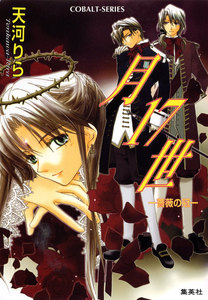 月17世 ―薔薇の冠― 電子書籍版