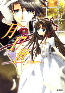 月17世 ―幻の馬車が来る― 電子書籍版