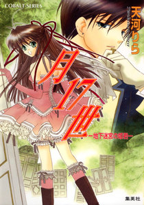 月17世 ―地下迷宮の姫君― 電子書籍版
