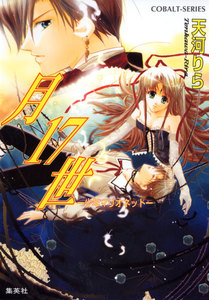 月17世 ―少年マリオネット― 電子書籍版