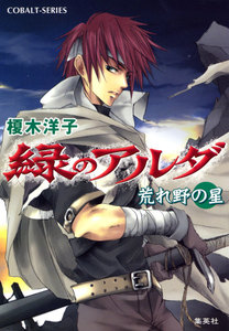 緑のアルダ 荒れ野の星 電子書籍版