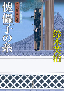 口入屋用心棒 : 33 傀儡子の糸 電子書籍版