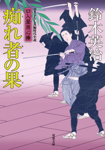 口入屋用心棒 : 34 痴れ者の果 電子書籍版