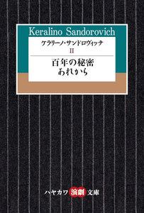 ケラリーノ・サンドロヴィッチII 百年の秘密/あれから 電子書籍版