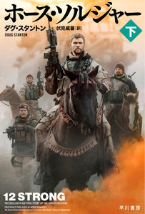 ホース・ソルジャー 下 電子書籍版