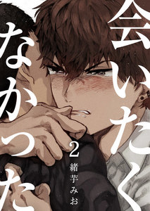 会いたくなかった 2 電子書籍版