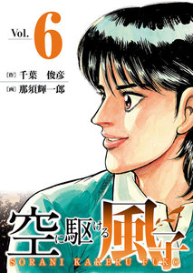 空に駆ける風子 (6) 電子書籍版