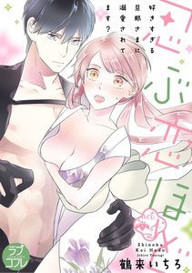 【ラブコフレ】忍ぶ恋ほど -好きすぎる旦那さまに溺愛されてます?- act.1