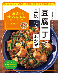 一生使えるオレンジページVOL.5 豆腐一丁で主役になるおかず 電子書籍版