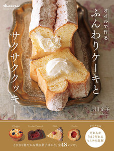 オイルで作る ふんわりケーキとサクサククッキー