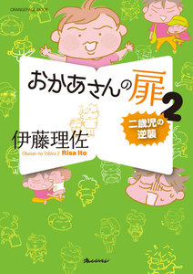 おかあさんの扉2 二歳児の逆襲 電子書籍版