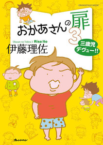 おかあさんの扉3 三歳児デヴュー!! 電子書籍版