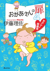 おかあさんの扉4 セクシー四歳児 電子書籍版