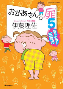 おかあさんの扉5 なにそれ!?五歳児 電子書籍版
