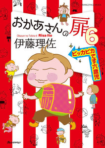 おかあさんの扉6 ピッカピカです六歳児 電子書籍版