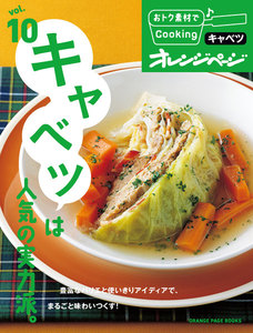おトク素材でCooking♪ vol.10 キャベツは人気の実力派。 電子書籍版