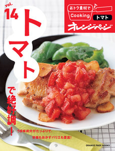おトク素材でCooking♪ vol.14 トマトで絶好調! 電子書籍版