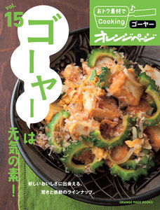おトク素材でCooking♪ vol.15 ゴーヤーは元気の素! 電子書籍版