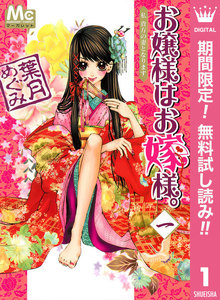 お嬢様はお嫁様。
