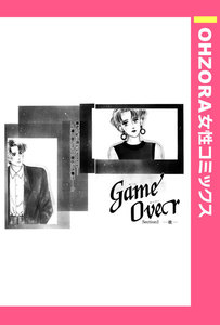 GameOver Section2―彼― 【単話売】 電子書籍版