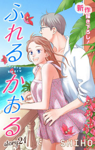 Love Jossie ふれるかおる story21 電子書籍版