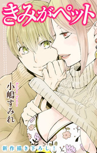 Love Jossie きみがペット story09 電子書籍版