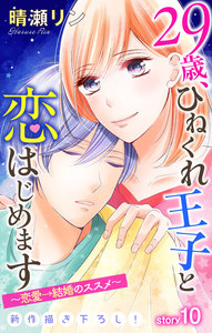 Love Jossie 29歳、ひねくれ王子と恋はじめます~恋愛→結婚のススメ~