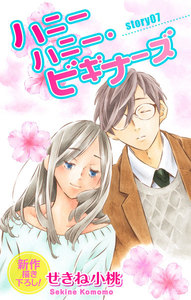 Love Jossie ハニーハニー・ビギナーズ story07 電子書籍版