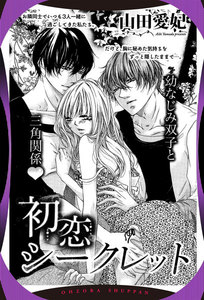 初恋シークレット 【単話売】