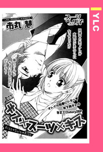 最新刊 キス スーツ キス 単話売 市丸慧 無料まんが 試し読みが豊富 Ebookjapan まんが 漫画 電子書籍をお得に買うなら 無料で読むならebookjapan