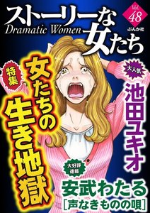 ストーリーな女たち