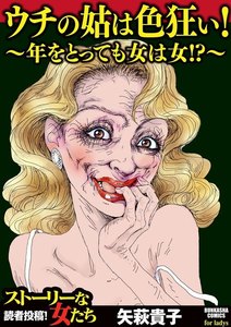 ウチの姑は色狂い! ~年をとっても女は女!?~