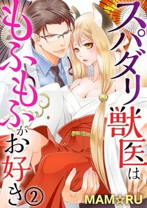 スパダリ獣医はもふもふがお好き(分冊版)