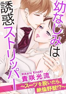 幼なじみは誘惑ストリッパー~スーツを脱いだら、絶倫野獣!?~(分冊版)