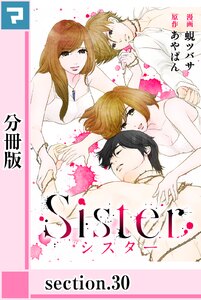 Sister【分冊版】section.30 電子書籍版