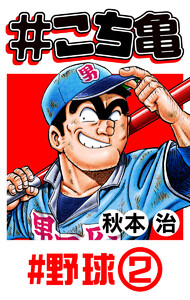 #こち亀 19 #野球‐2 電子書籍版