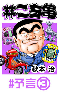 #こち亀 20 #予言‐3 電子書籍版