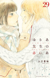 ゆりあ先生の赤い糸 分冊版 (29) 電子書籍版