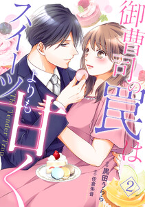 御曹司の罠はスイーツよりも甘く【分冊版】2話 電子書籍版