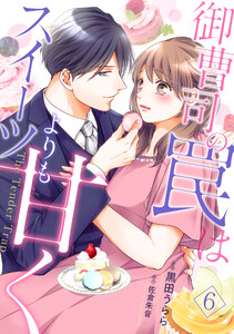 御曹司の罠はスイーツよりも甘く【分冊版】 (6～10巻セット) 電子書籍版