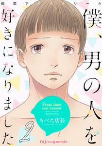 初恋アイスクリームー僕、男の人を好きになりましたー (2) 電子書籍版