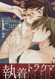 JAPANESE CHESS (2) 電子書籍版