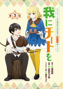 我にチートを ~ハズレチートの召喚勇者は異世界でゆっくり暮らしたい~(話売り) #3 電子書籍版